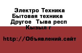 Электро-Техника Бытовая техника - Другое. Тыва респ.,Кызыл г.